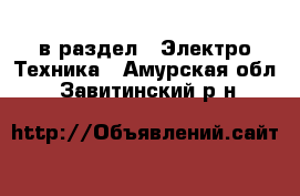  в раздел : Электро-Техника . Амурская обл.,Завитинский р-н